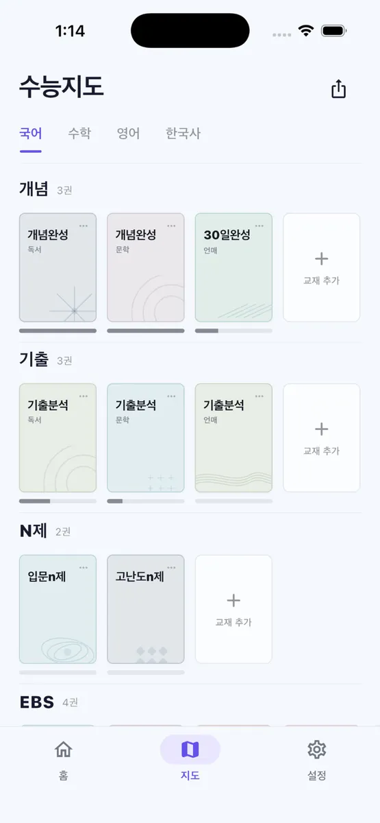 수능지도 App Store 공개 화면 2