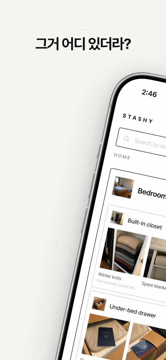 Stashy - 우리집 물건 정리 App Store 공개 화면 1