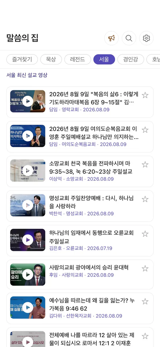 말씀의집 App Store 공개 화면 1