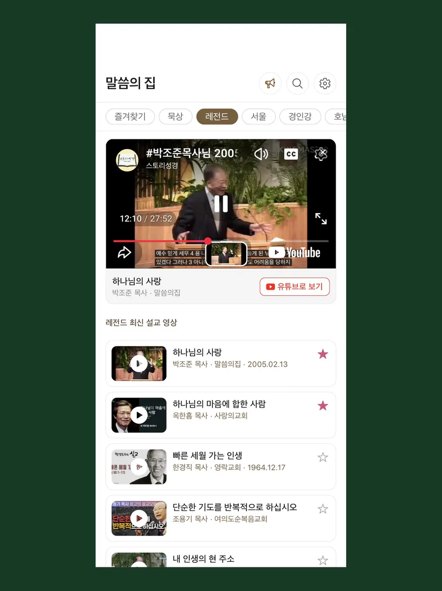 말씀의집 App Store 공개 화면 4