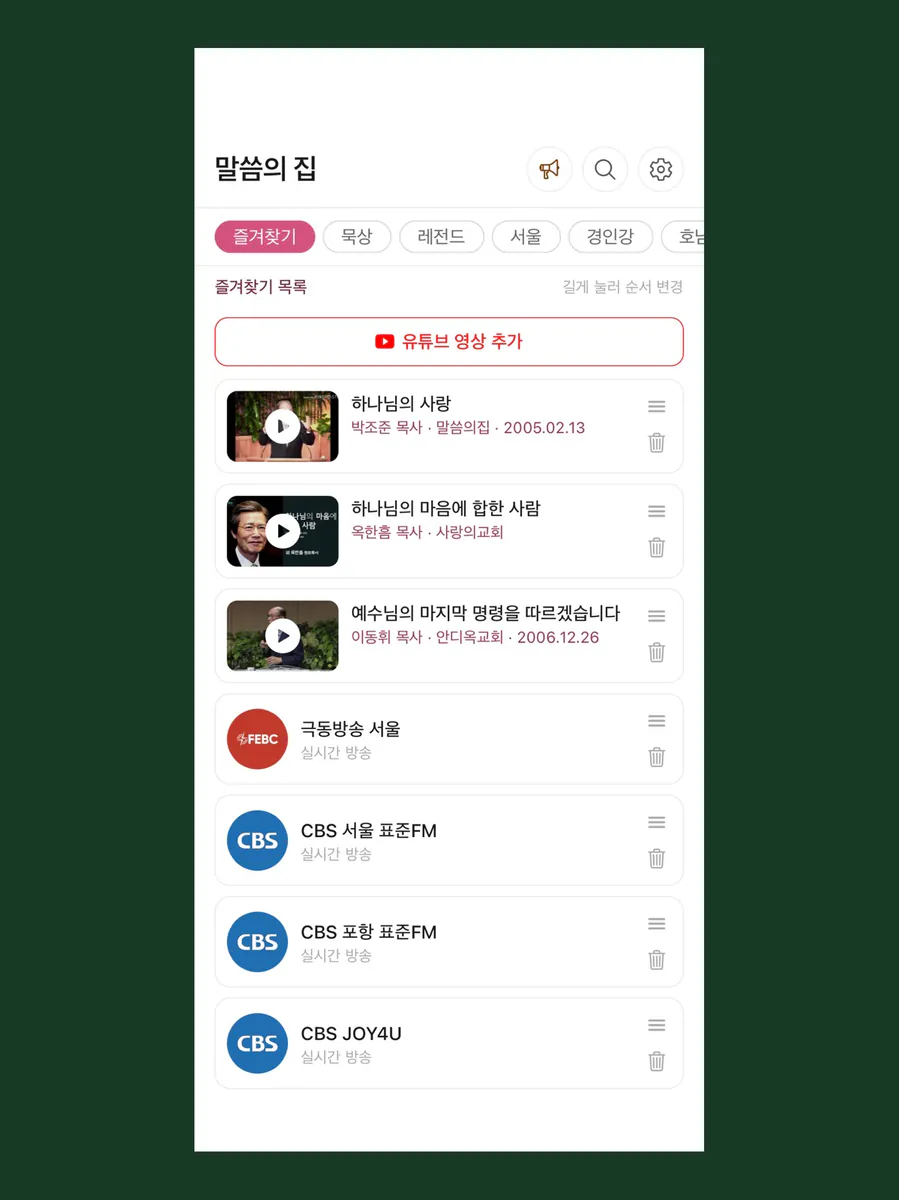 말씀의집 App Store 공개 화면 5