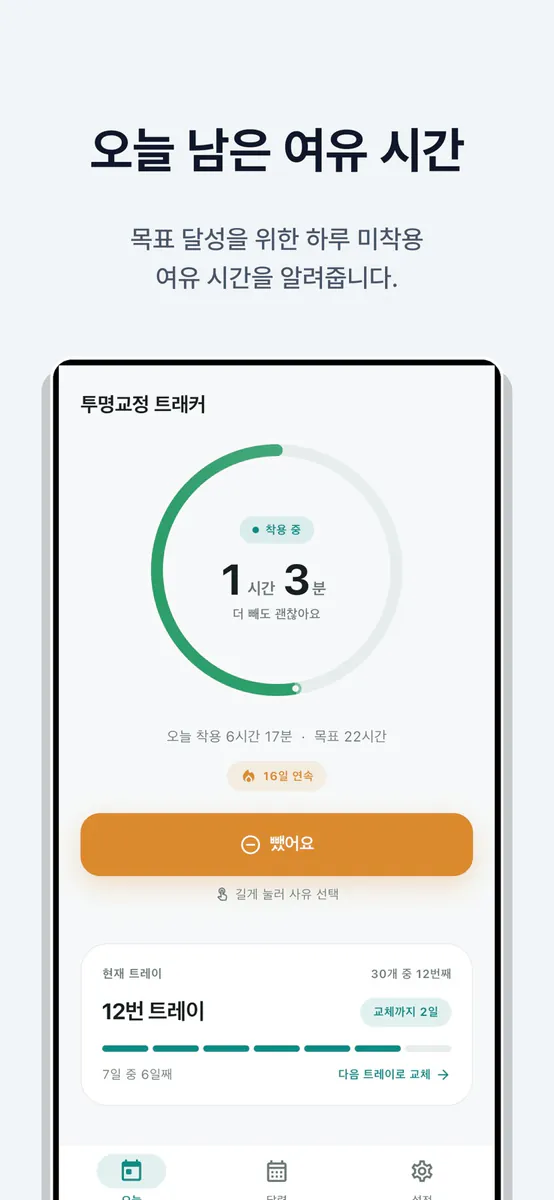 투명교정 타이머 - 착용시간 트레이 기록 App Store 공개 화면 1