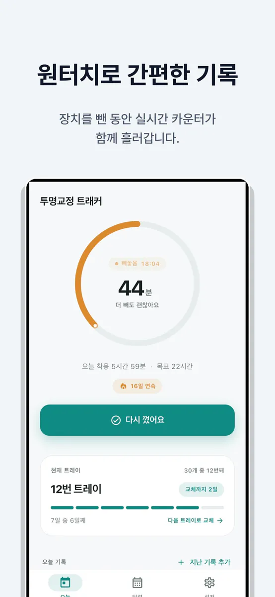 투명교정 타이머 - 착용시간 트레이 기록 App Store 공개 화면 2