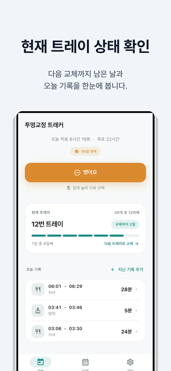 투명교정 타이머 - 착용시간 트레이 기록 App Store 공개 화면 4