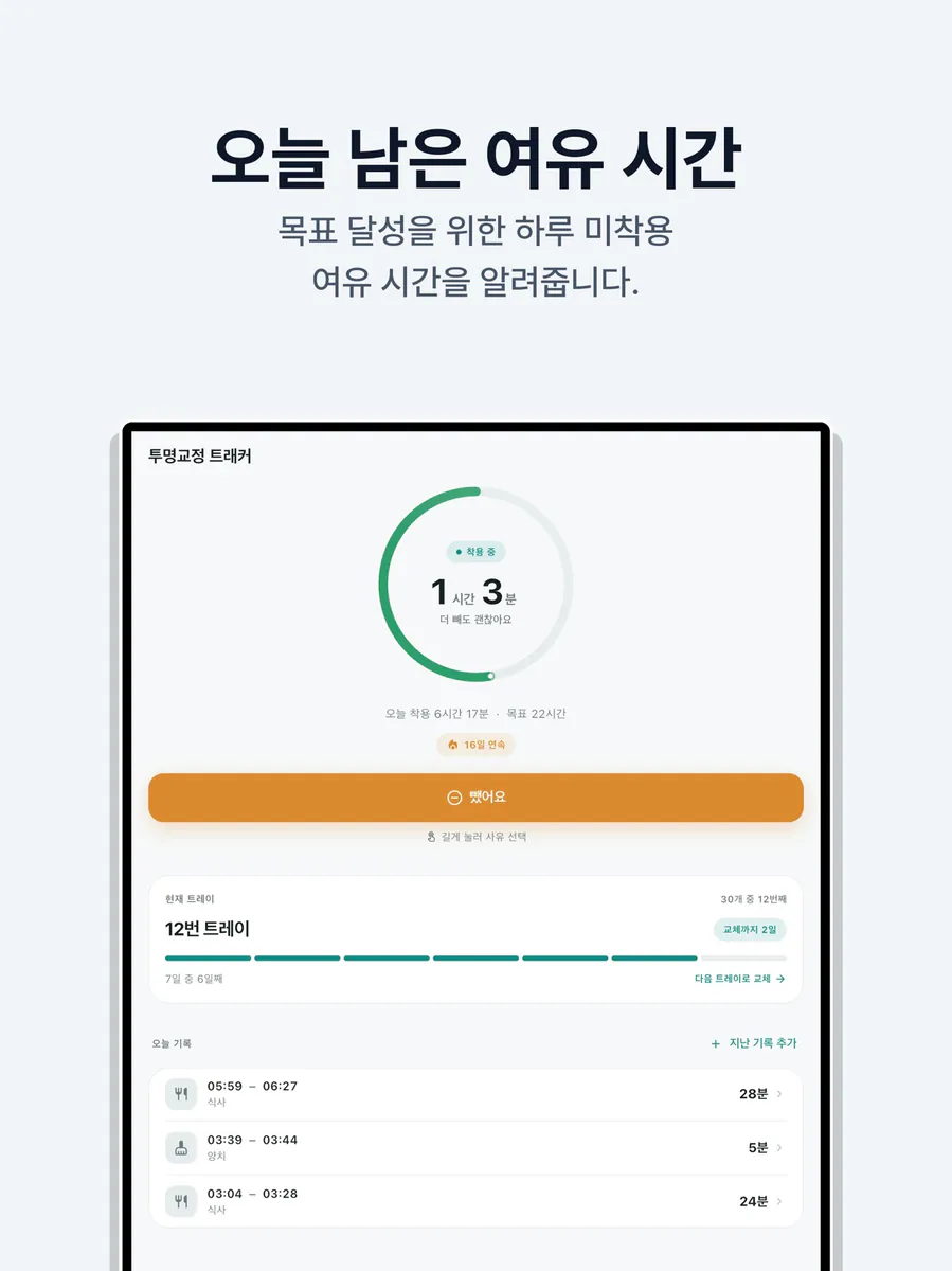 투명교정 타이머 - 착용시간 트레이 기록 App Store 공개 화면 5
