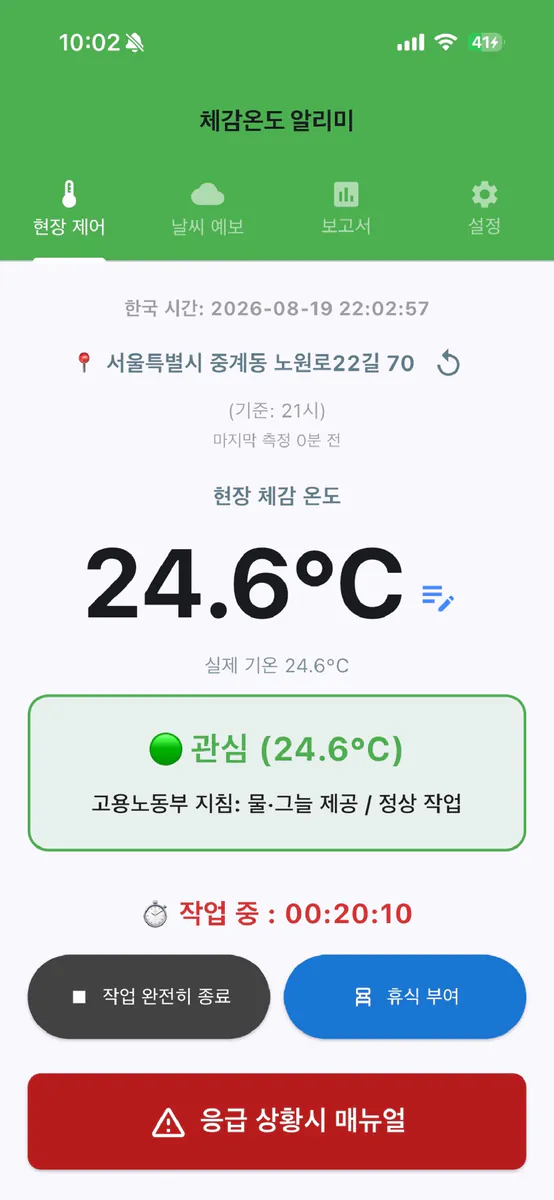 체감온도 알리미 App Store 공개 화면 1