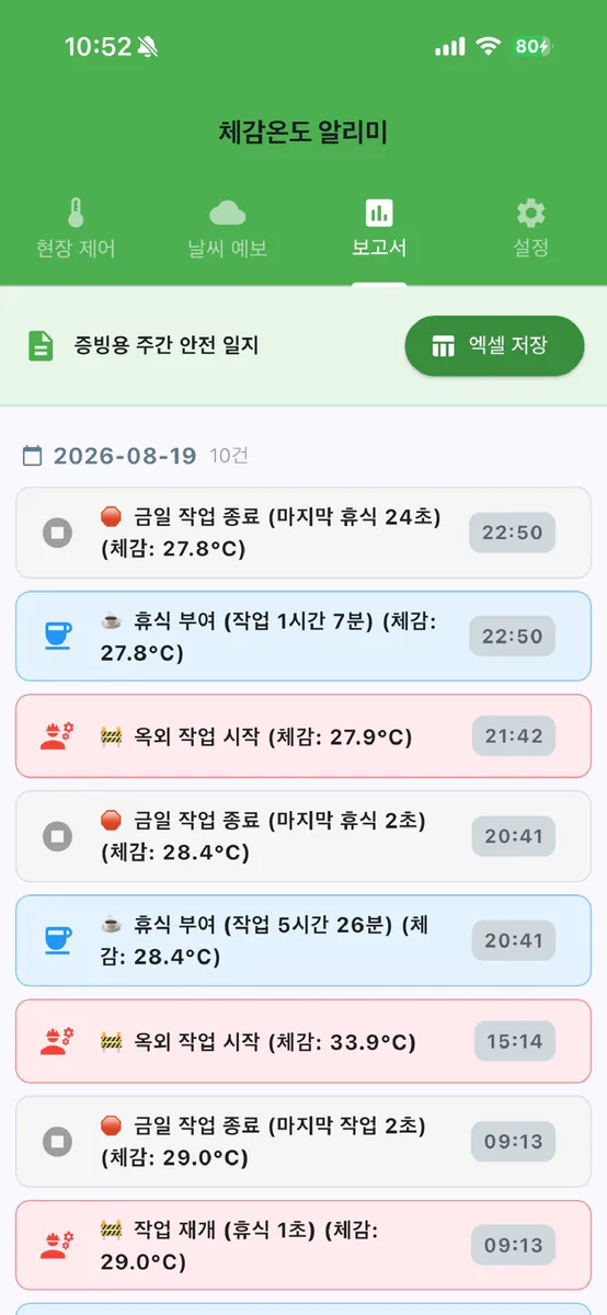 체감온도 알리미 App Store 공개 화면 3