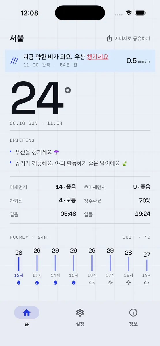 오늘의 외출 App Store 공개 화면 1