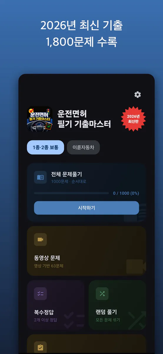 운전면허 필기 기출마스터 App Store 공개 화면 1