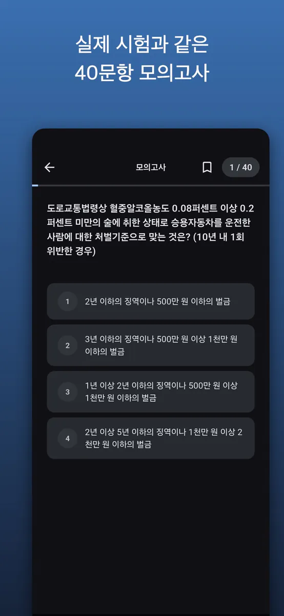 운전면허 필기 기출마스터 App Store 공개 화면 7