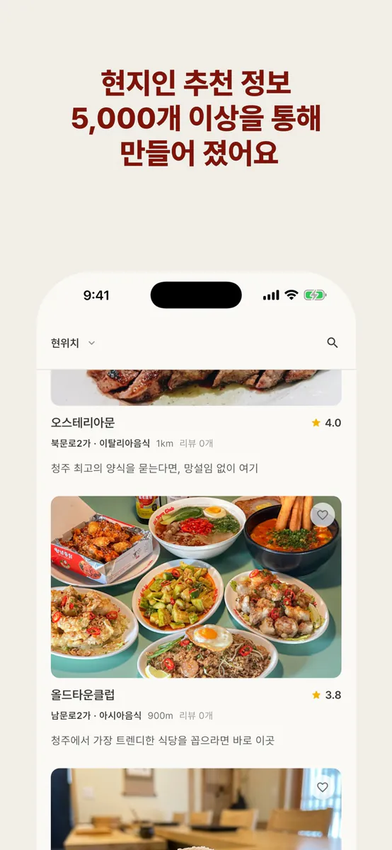우마이 - 동네맛집 App Store 공개 화면 2
