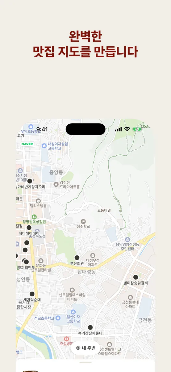 우마이 - 동네맛집 App Store 공개 화면 4
