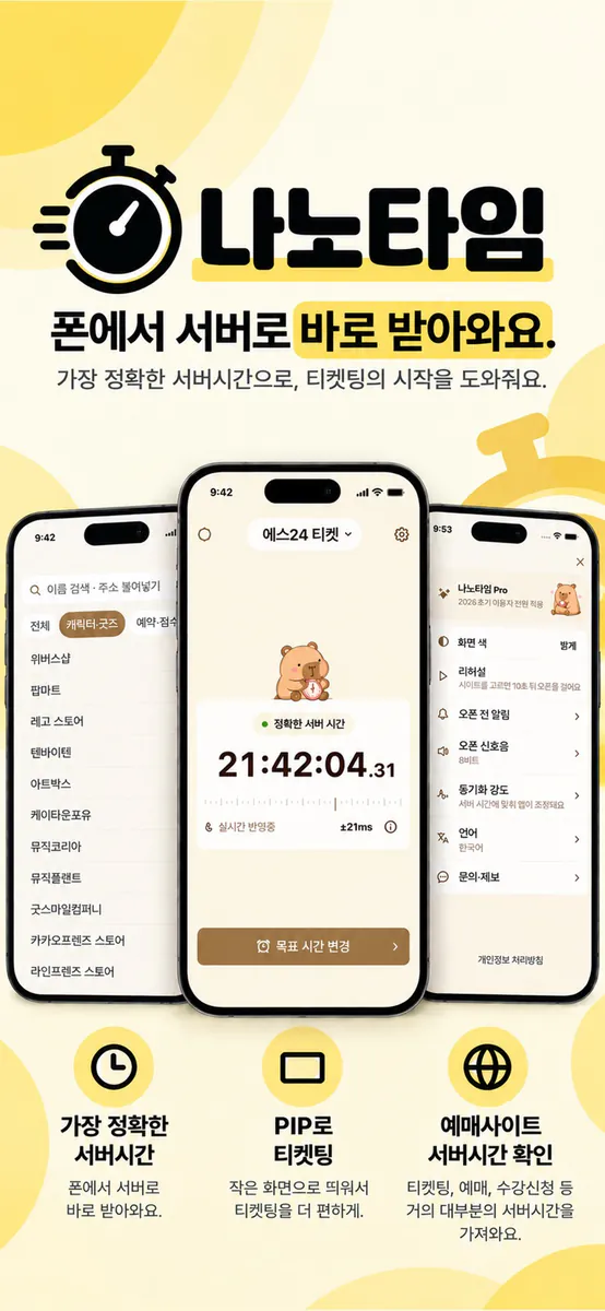 나노타임 - pip 서버시간 티켓팅 수강신청 타이머 App Store 공개 화면 1