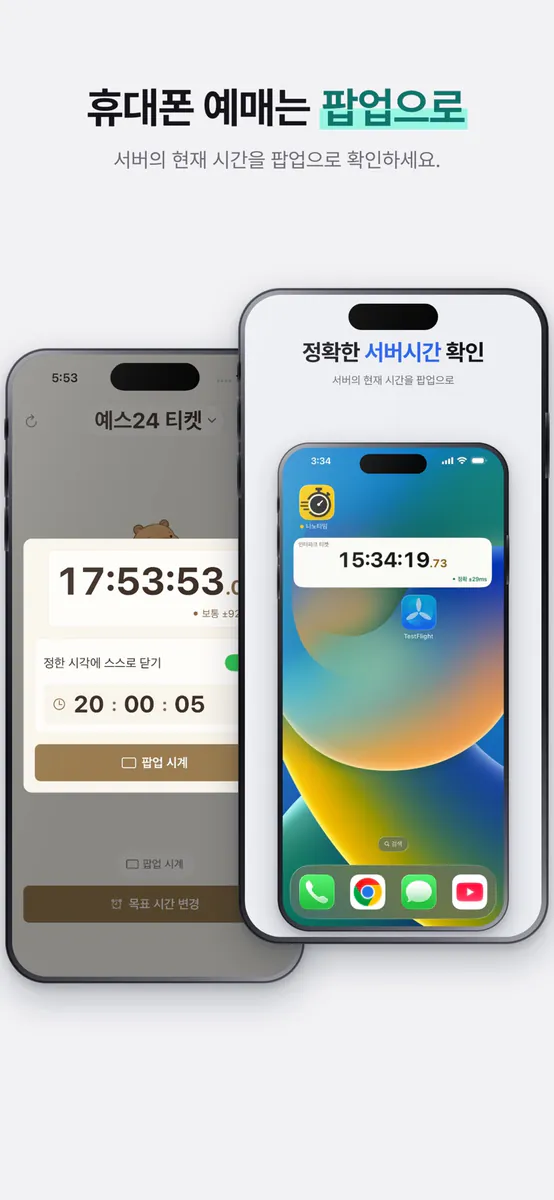 나노타임 - pip 서버시간 티켓팅 수강신청 타이머 App Store 공개 화면 5