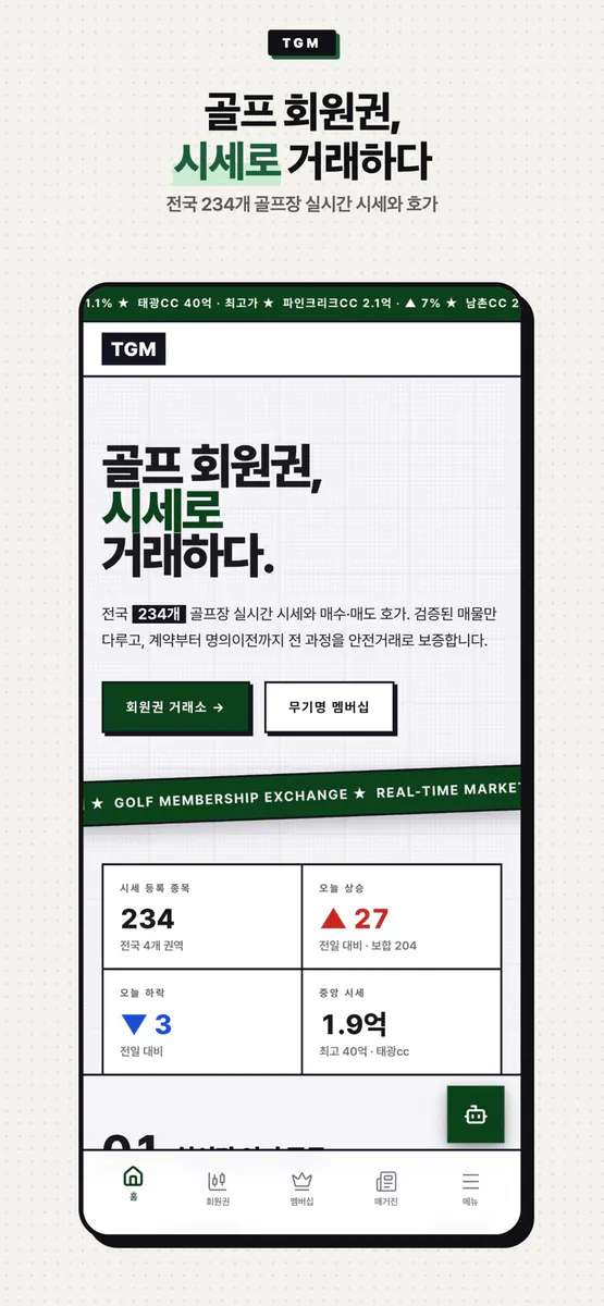 토탈골프매니져 - 골프 회원권 시세.골프 멤버십 비교 App Store 공개 화면 1