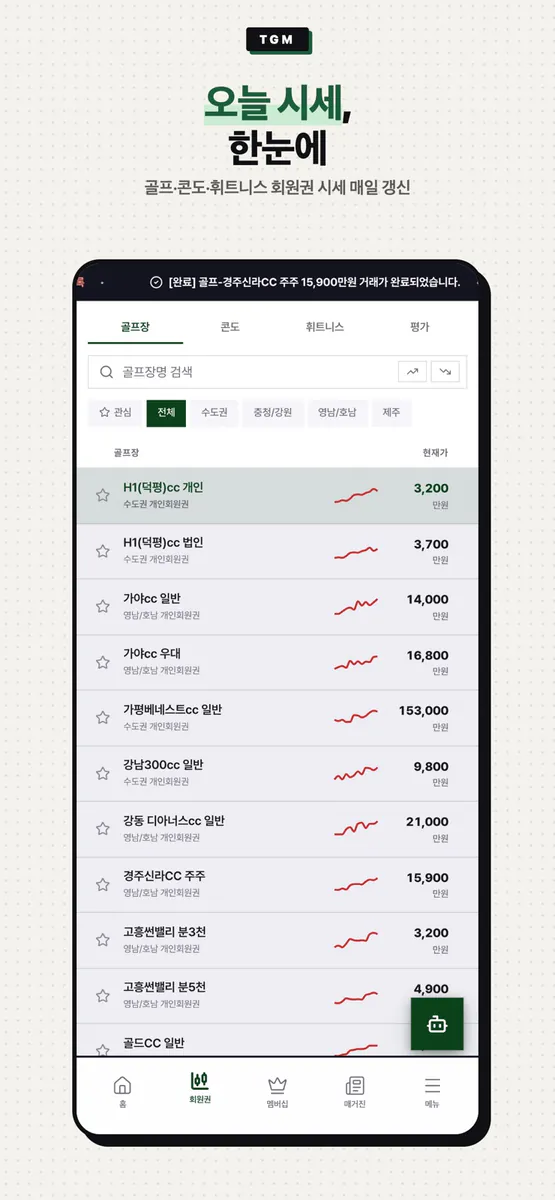 토탈골프매니져 - 골프 회원권 시세.골프 멤버십 비교 App Store 공개 화면 4