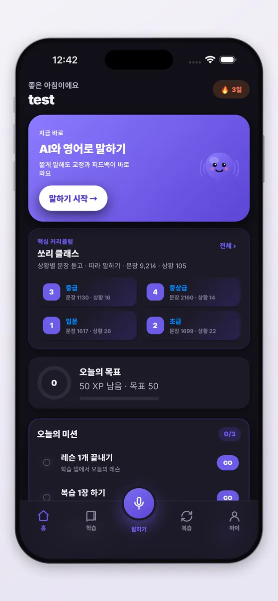 소리 - AI 영어회화 App Store 공개 화면 1