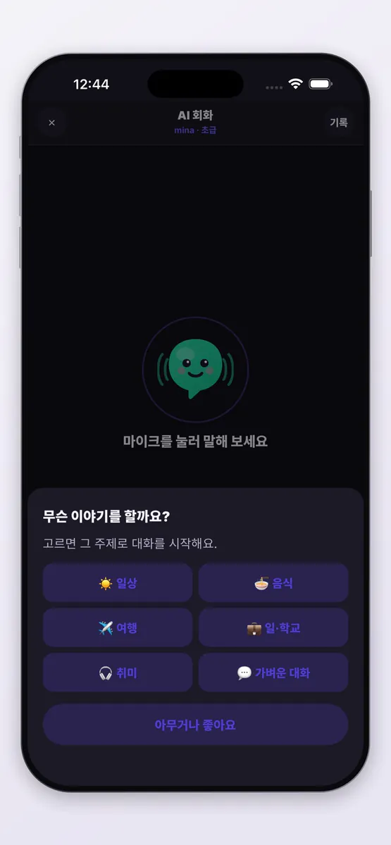 소리 - AI 영어회화 App Store 공개 화면 4