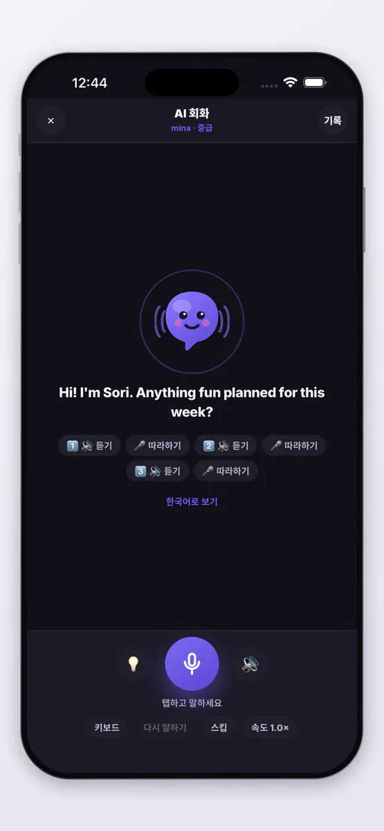 소리 - AI 영어회화 App Store 공개 화면 5