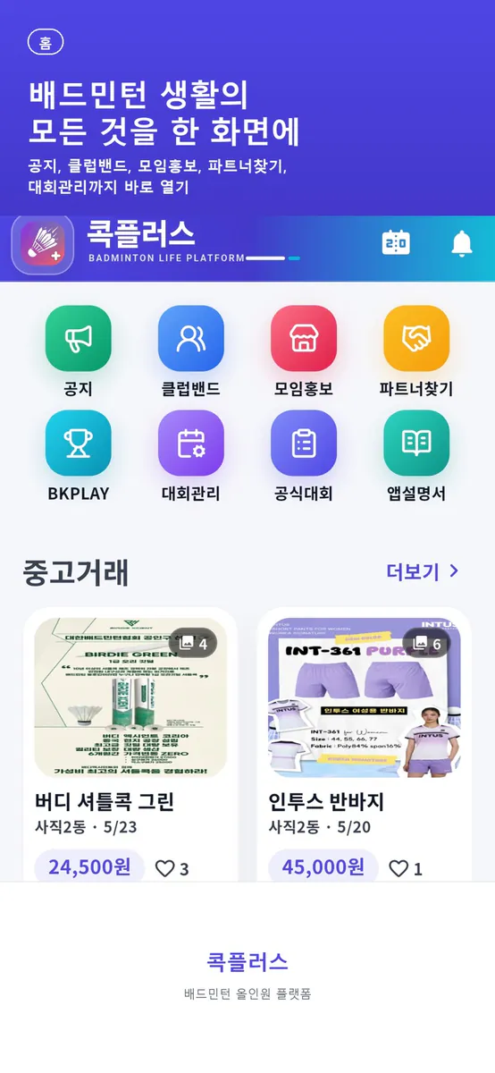 콕플러스-배드민턴 올인원 플랫폼 App Store 공개 화면 1