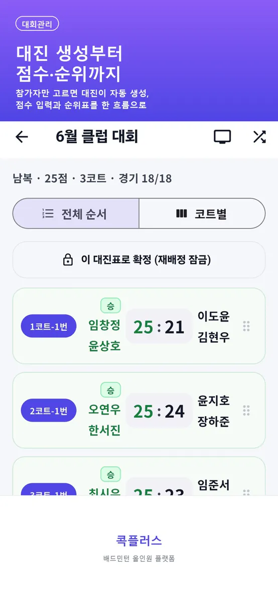 콕플러스-배드민턴 올인원 플랫폼 App Store 공개 화면 4