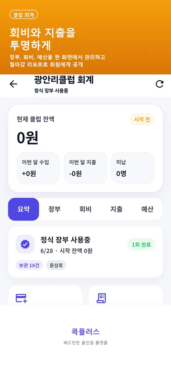 콕플러스-배드민턴 올인원 플랫폼 App Store 공개 화면 5
