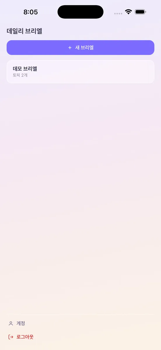 데일리 브리엘 App Store 공개 화면 3