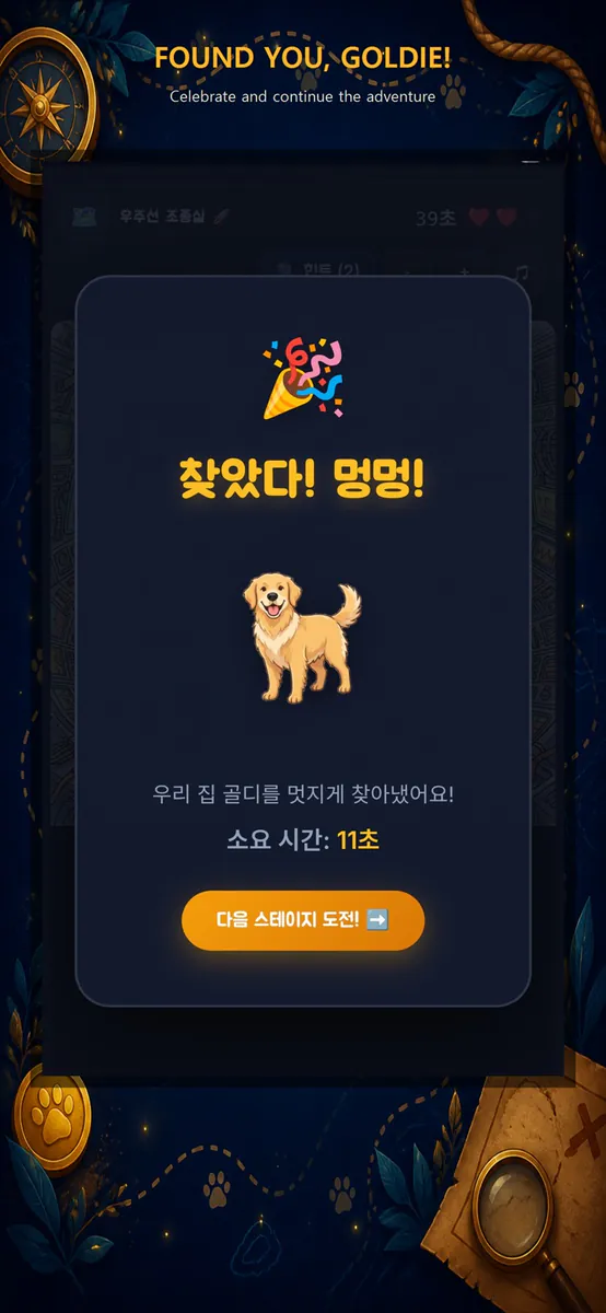 골디를 찾아라 App Store 공개 화면 1