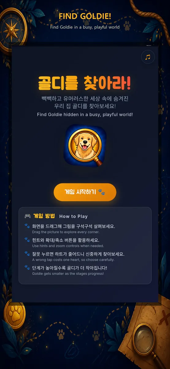 골디를 찾아라 App Store 공개 화면 2