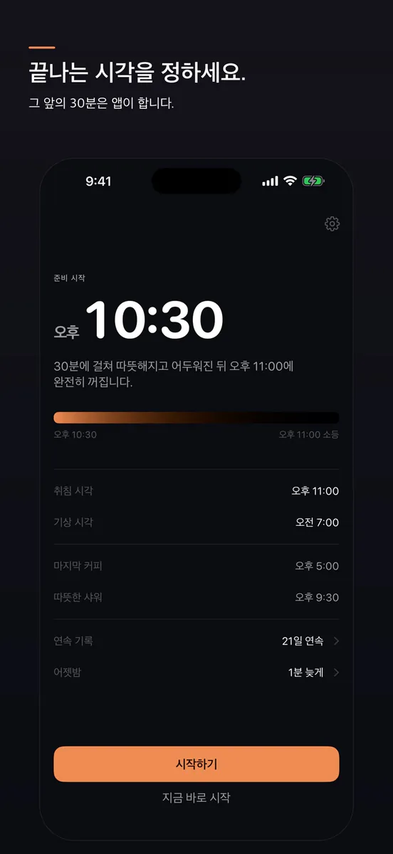Soft-Off — 정한 시각에 끝나는 밤 App Store 공개 화면 1