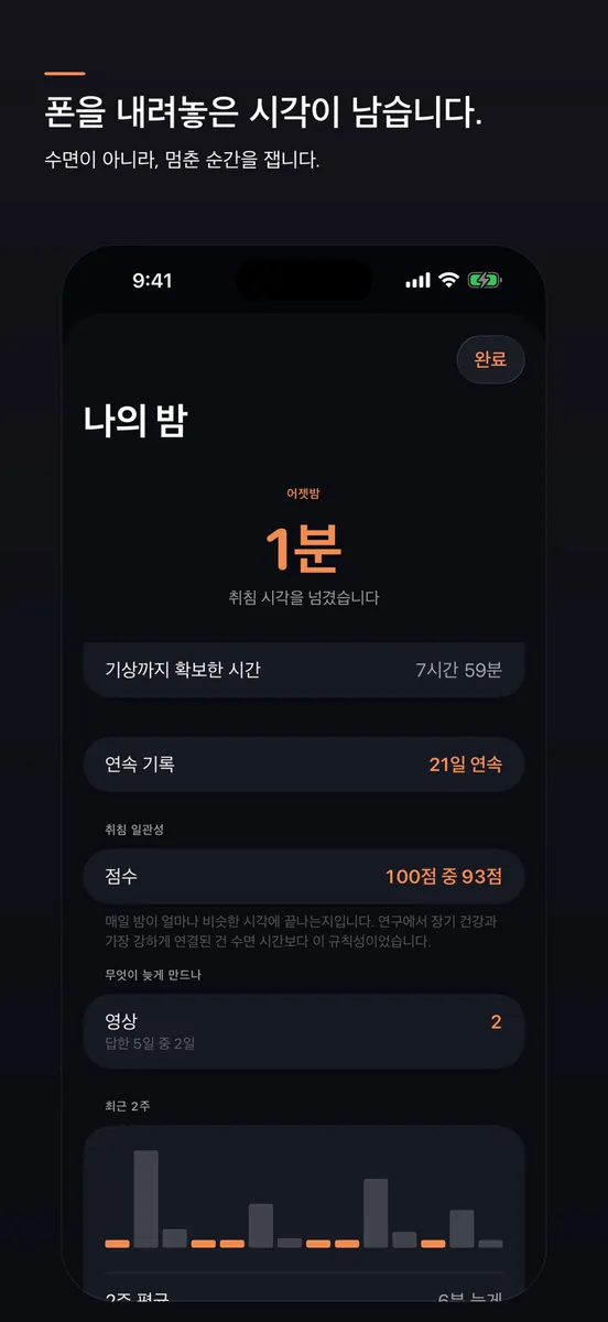 Soft-Off — 정한 시각에 끝나는 밤 App Store 공개 화면 4