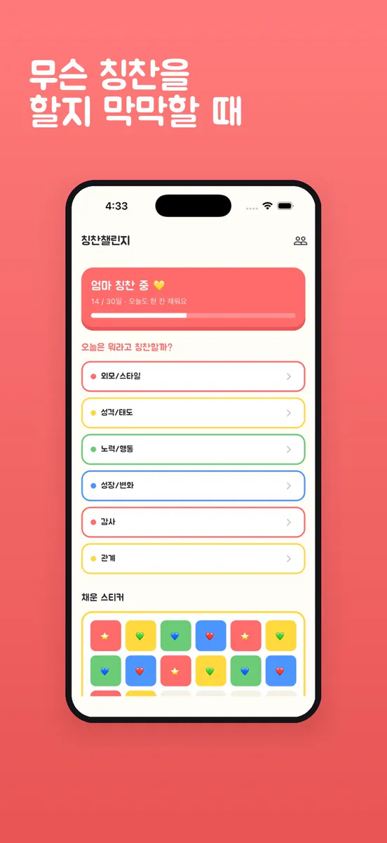 칭찬챌린지 - 매일 칭찬 한 마디 App Store 공개 화면 1