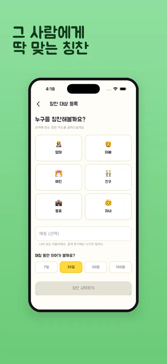 칭찬챌린지 - 매일 칭찬 한 마디 App Store 공개 화면 3