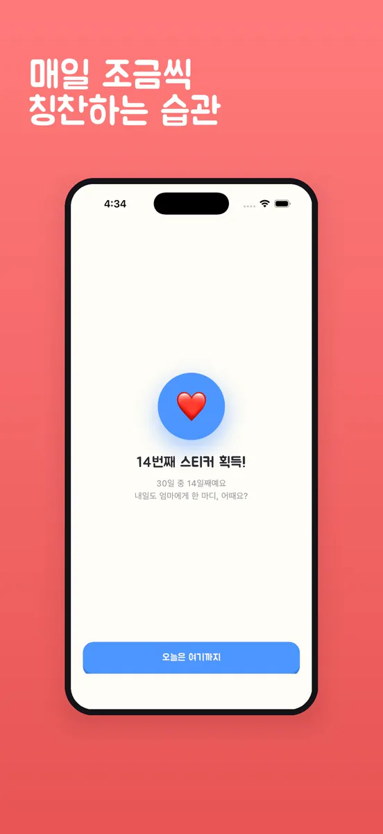칭찬챌린지 - 매일 칭찬 한 마디 App Store 공개 화면 5