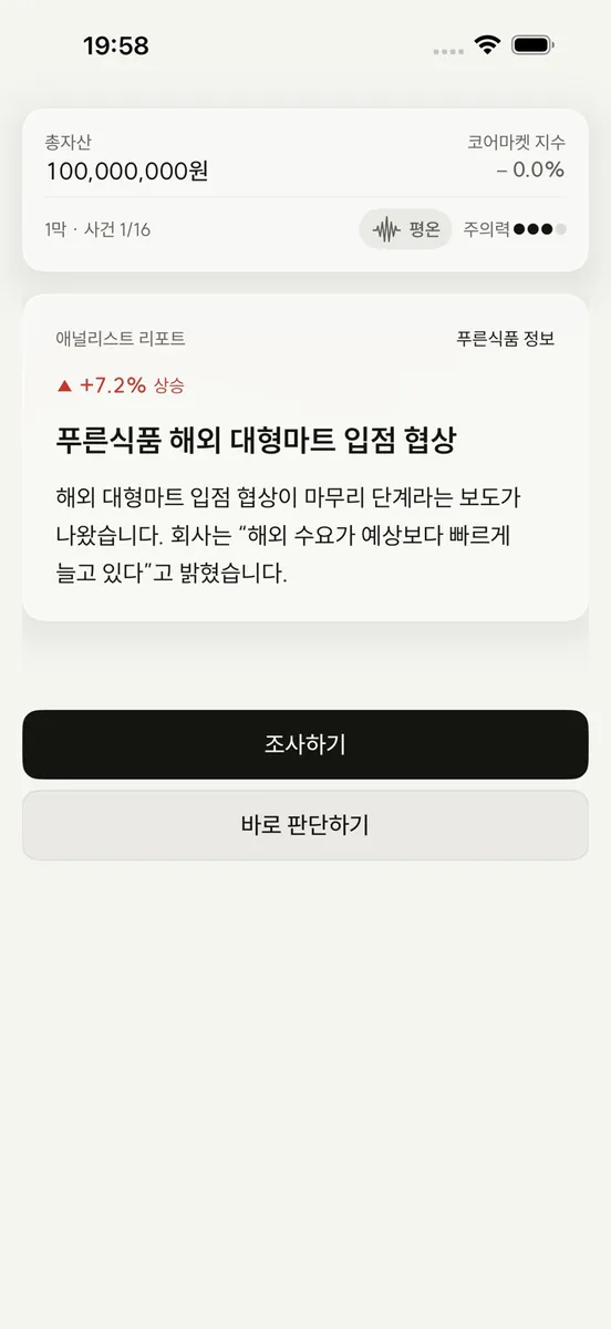 1억이 생겼다: 나는 어떤 투자자일까 App Store 공개 화면 1