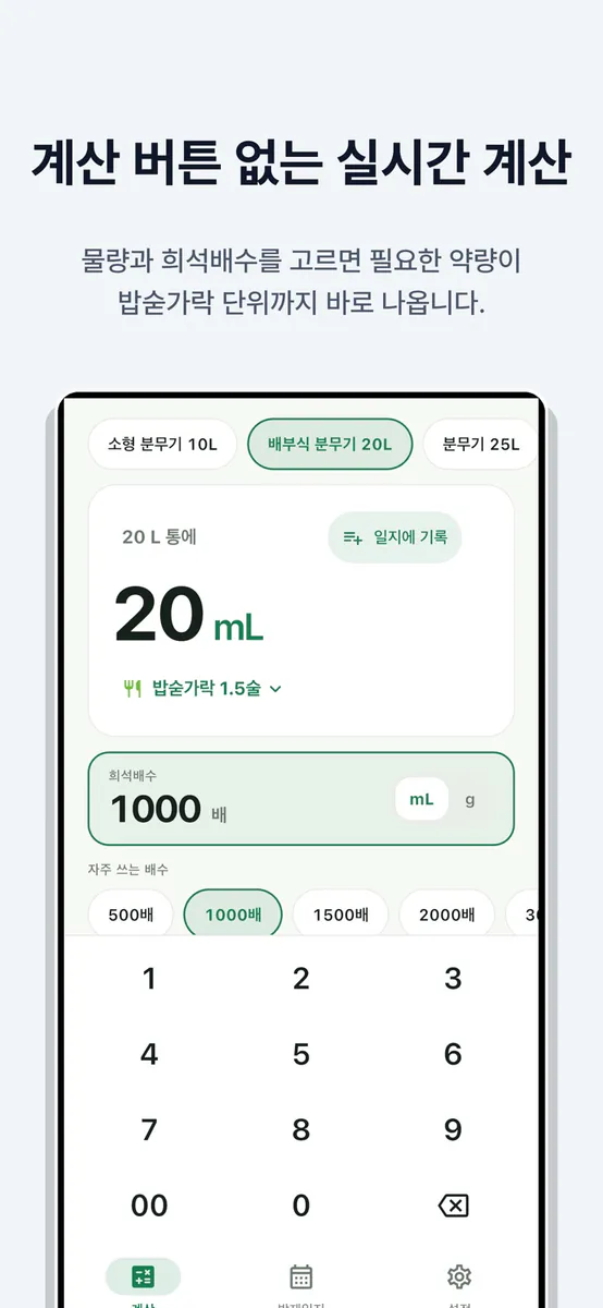 농약 희석비율 계산기 - 영농일지, 드론 방제 App Store 공개 화면 1