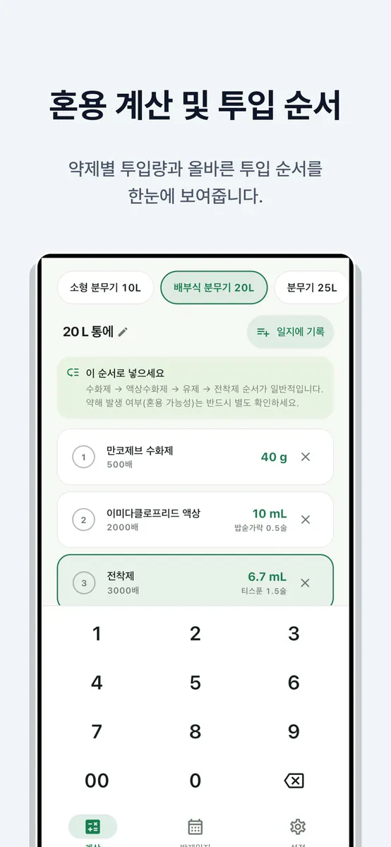 농약 희석비율 계산기 - 영농일지, 드론 방제 App Store 공개 화면 2