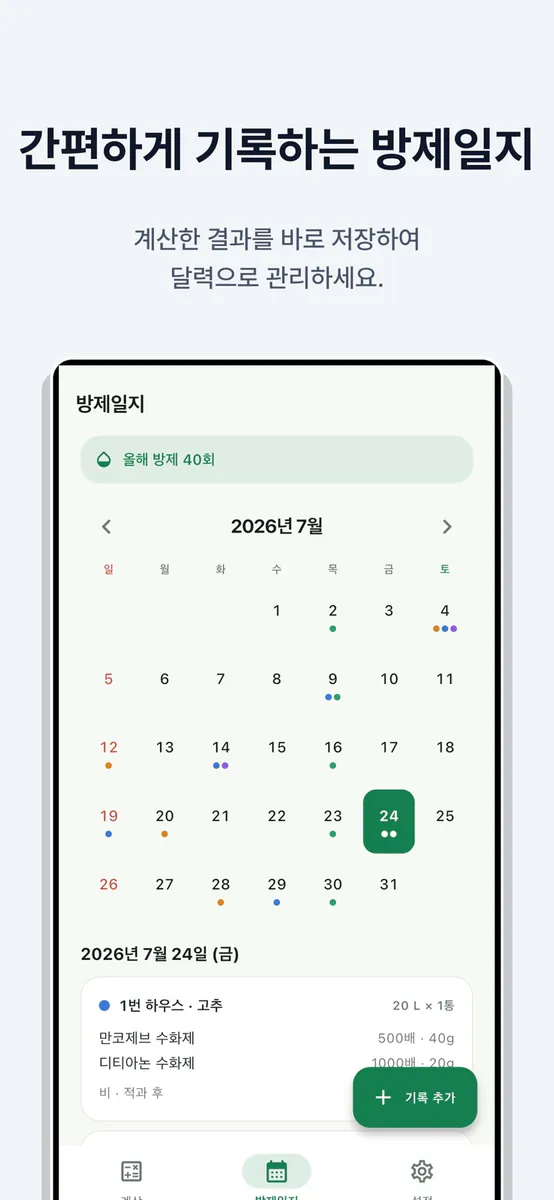 농약 희석비율 계산기 - 영농일지, 드론 방제 App Store 공개 화면 3