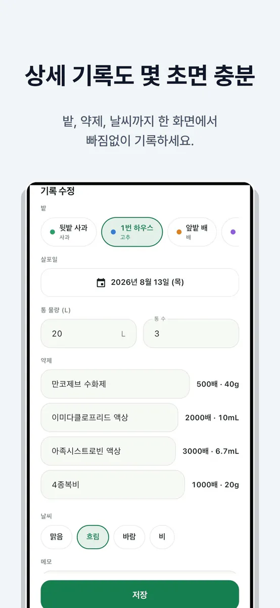농약 희석비율 계산기 - 영농일지, 드론 방제 App Store 공개 화면 4
