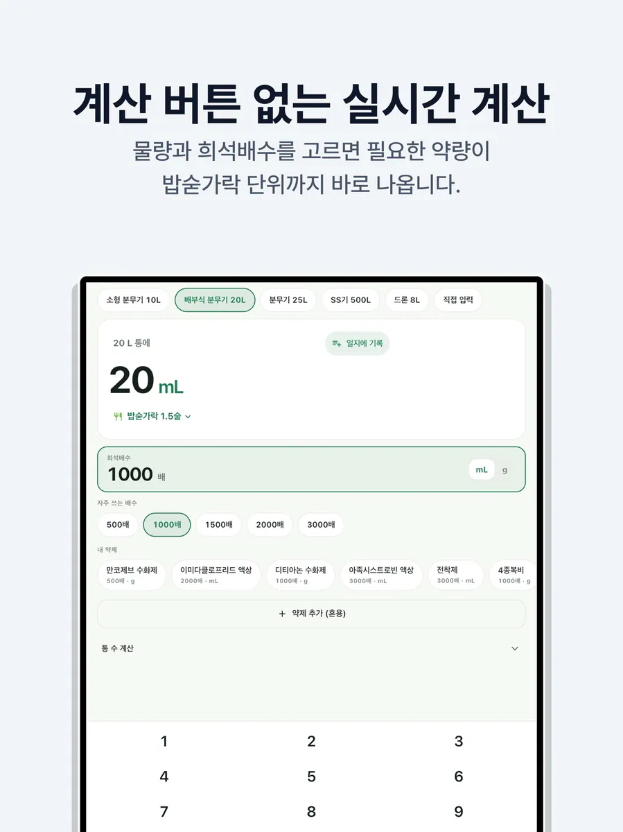 농약 희석비율 계산기 - 영농일지, 드론 방제 App Store 공개 화면 5