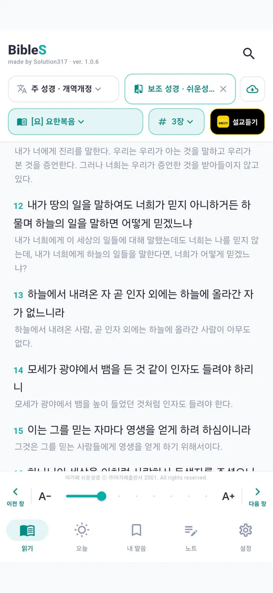 성경S - 읽고, 기억하고, 살아내다 App Store 공개 화면 1