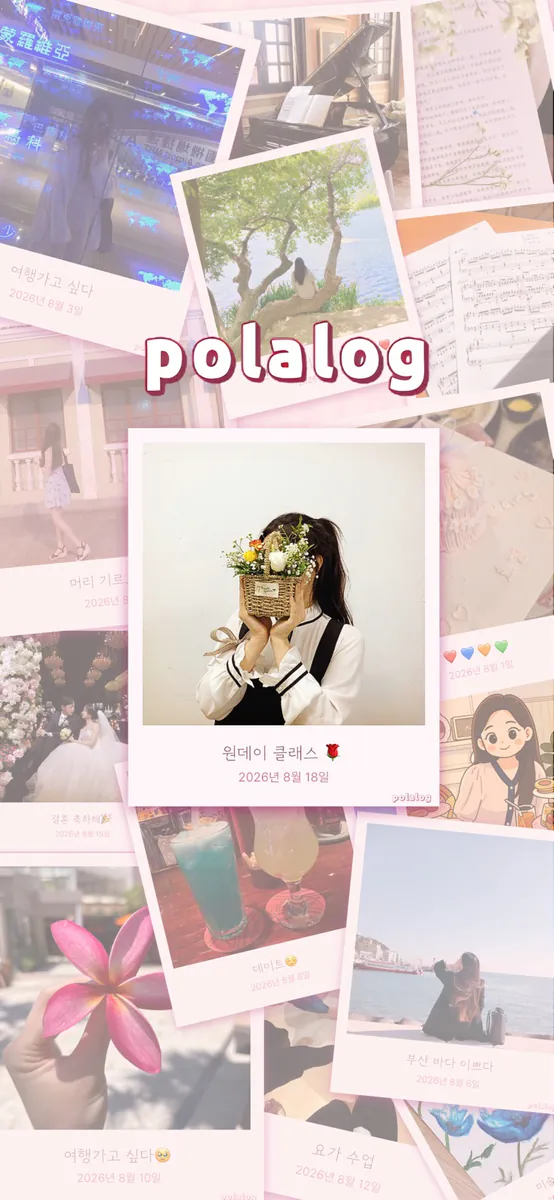 폴라로그 App Store 공개 화면 1