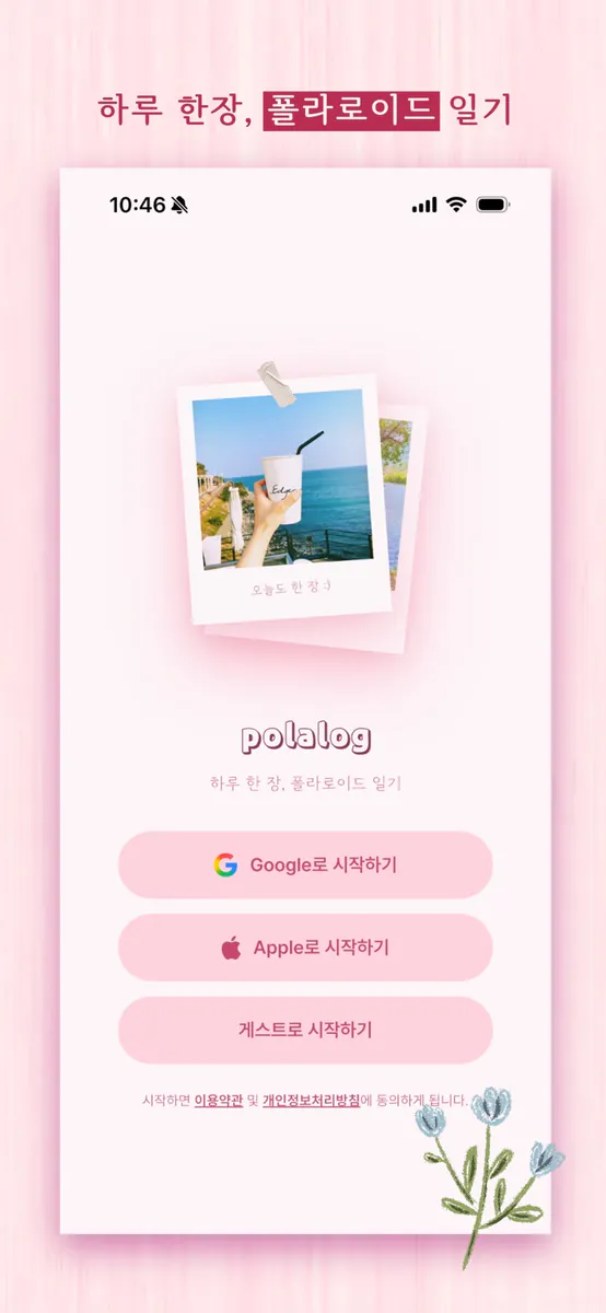 폴라로그 App Store 공개 화면 2