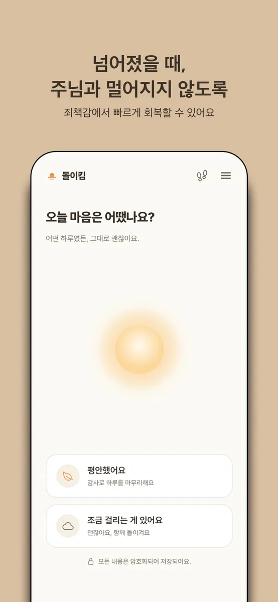 돌이킴 – 회개 기도와 회복 여정 App Store 공개 화면 1
