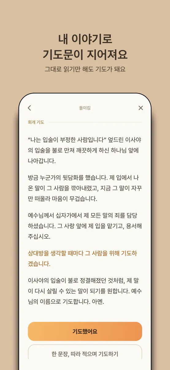 돌이킴 – 회개 기도와 회복 여정 App Store 공개 화면 3