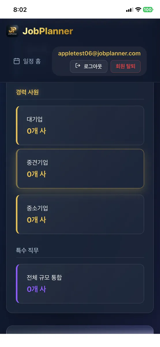 잡플래너 (JobPlanner) - AI 취업 비서 App Store 공개 화면 3