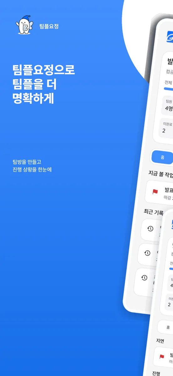 팀플요정 App Store 공개 화면 1