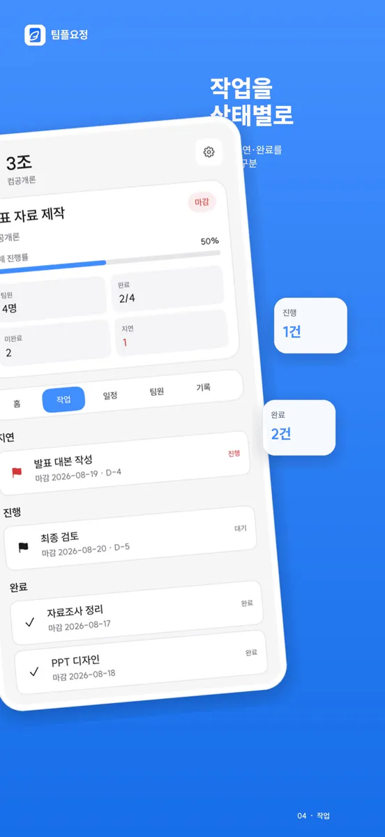 팀플요정 App Store 공개 화면 4