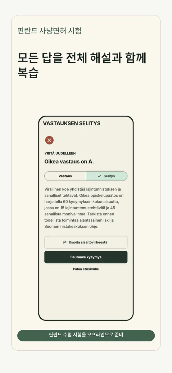 핀란드 사냥면허 시험 App Store 공개 화면 5