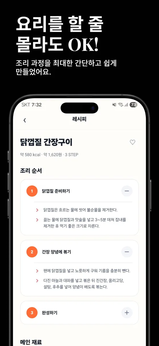 혼밥 레시피 - 현대인들을 위한 요리백과 App Store 공개 화면 1